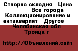 Створка складня › Цена ­ 1 000 - Все города Коллекционирование и антиквариат » Другое   . Челябинская обл.,Троицк г.